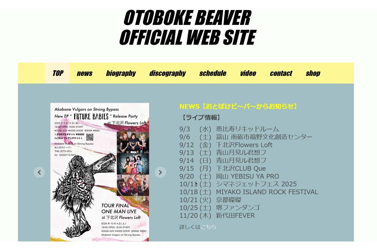 世界的に評価される女性パンクバンド「おとぼけビ～バ～」の公式サイト画面