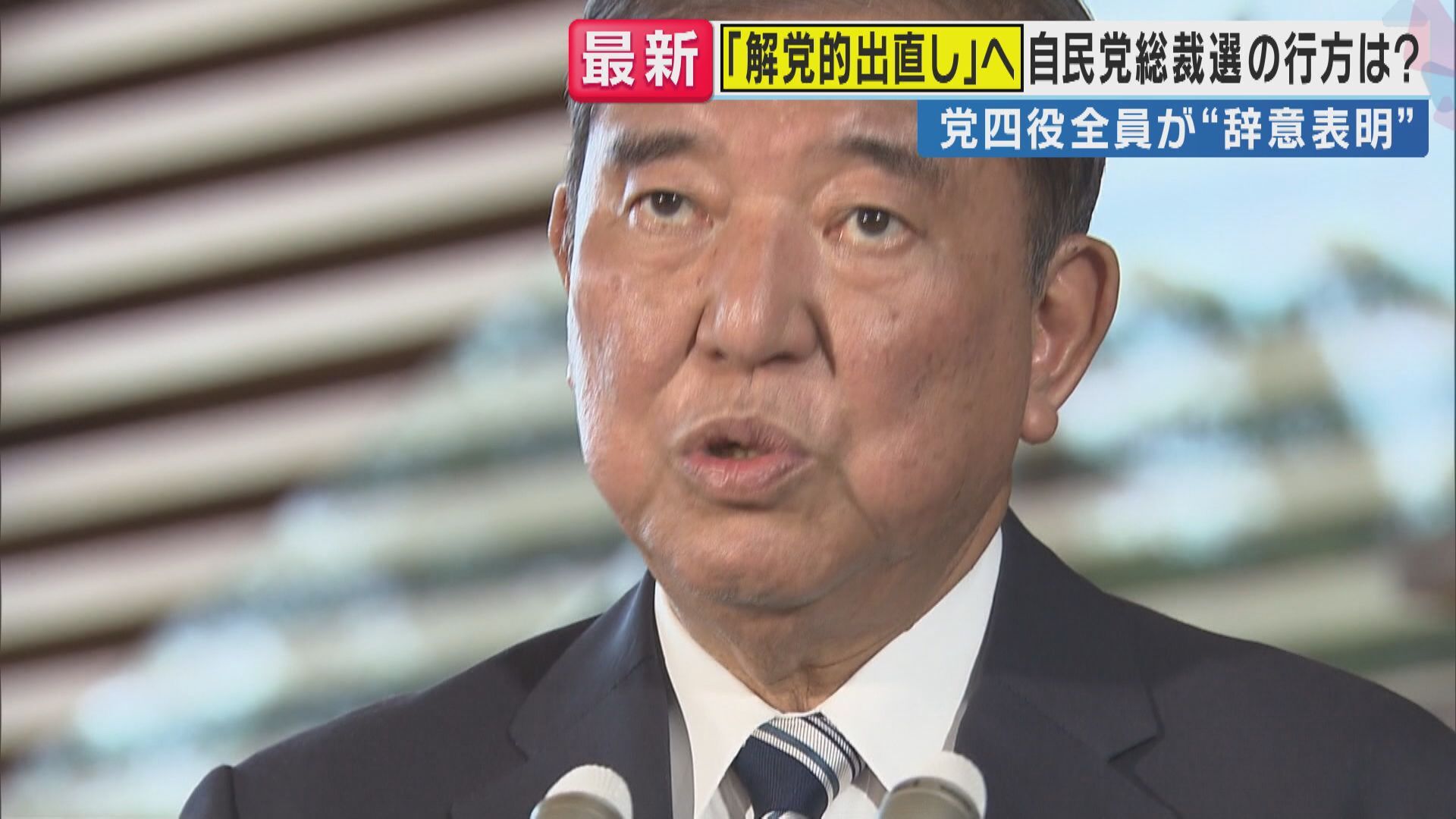 石破首相の進退問題に揺れる自民党、衆議院解散の可能性も示唆