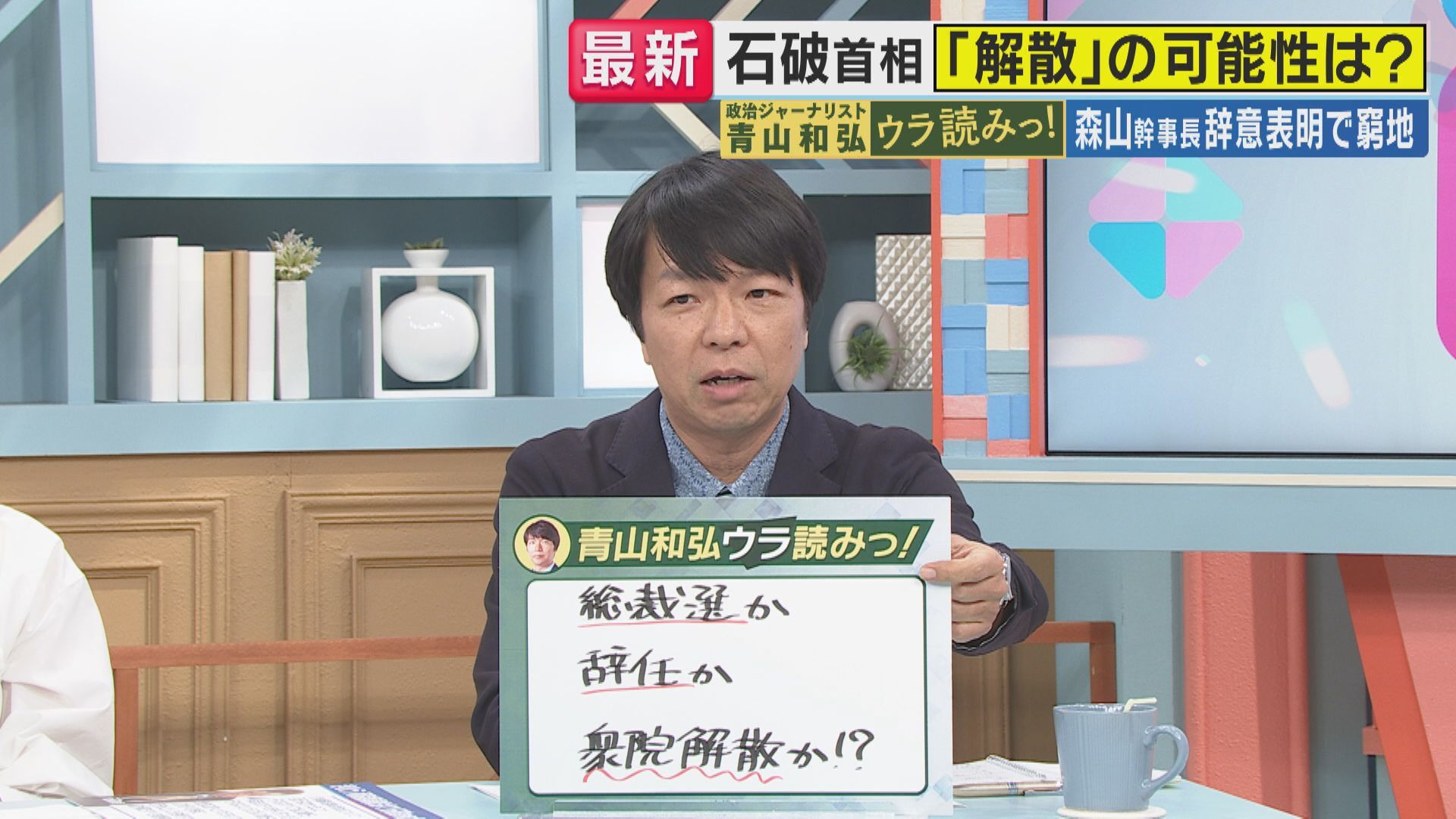 政治ジャーナリスト青山和弘氏が石破総理の決断について解説