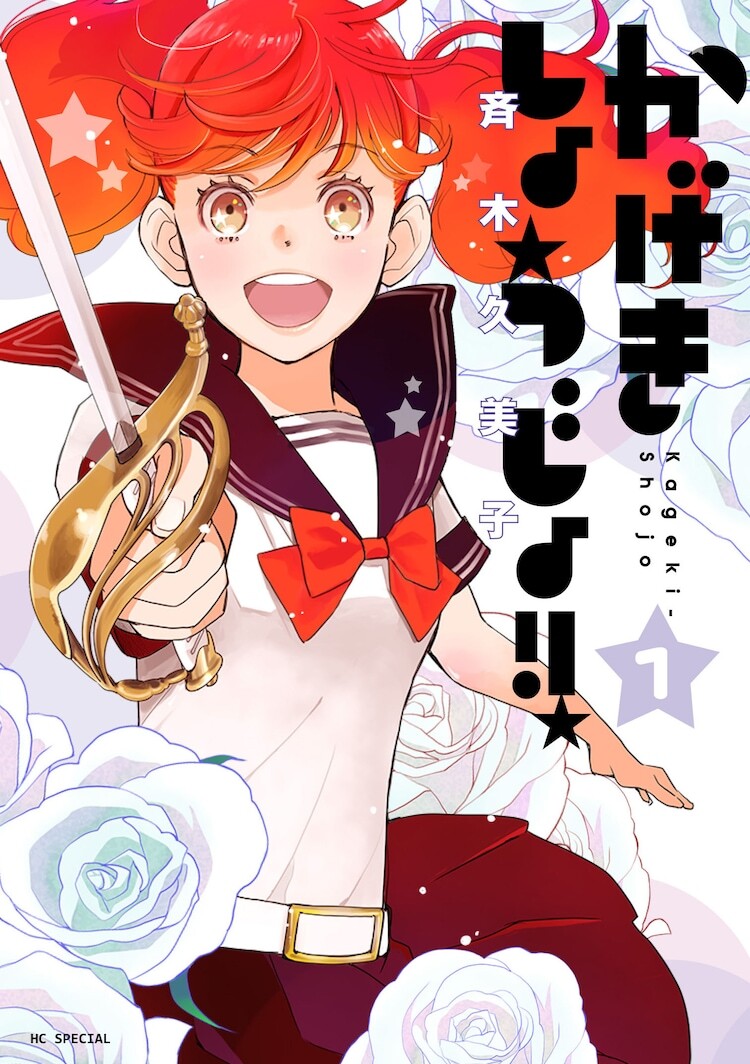 かげきしょうじょ!!」LINEマンガで本日限定全話無料、最新刊は