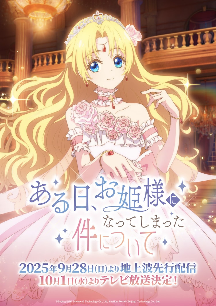 ある日、お姫様になってしまった件について」アニメ化、日本語