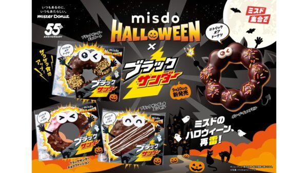 ミスド×ブラックサンダー」コラボ再び！人気ドーナツが9月10日