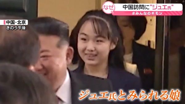 北朝鮮の金正恩総書記が特別列車から降りる際、後方に娘ジュエ氏の姿。中国・北京での海外初同行の瞬間。