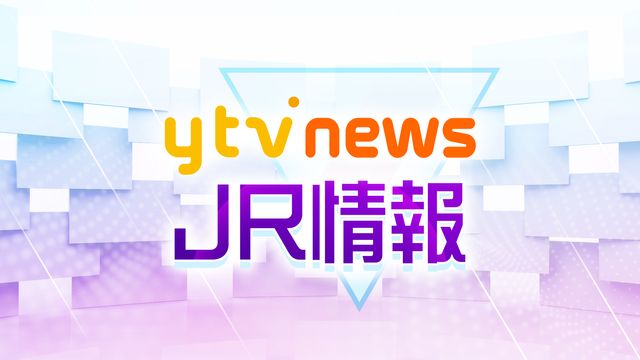 【速報】JR西 近畿の一部線区で運転取り止め決定 台風15号接近予想