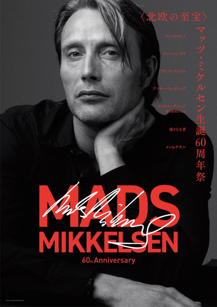マッツ・ミケルセン生誕60周年祭！初期作品や「偽りなき者