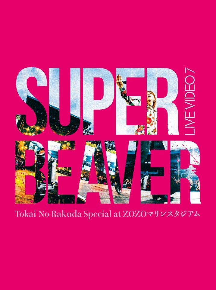 SUPER BEAVER あなた (Another Ver.)新品未開封 SUPER BEAVER / あなた（Another Ver.） - メルカリ