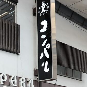 コンパル店舗の外観、昭和レトロな雰囲気の名古屋老舗喫茶店