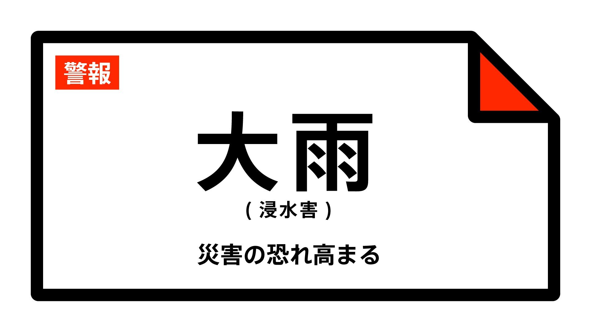 兵庫県に発表された大雨警報と浸水・土砂災害の警戒エリアを示す気象庁提供の地図