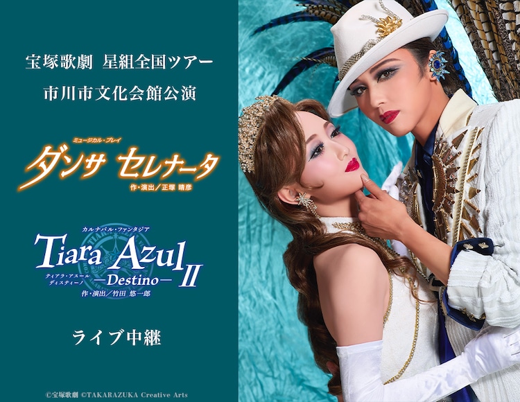 暁千星＆詩ちづるのお披露目公演、宝塚歌劇団星組の全国ツアー