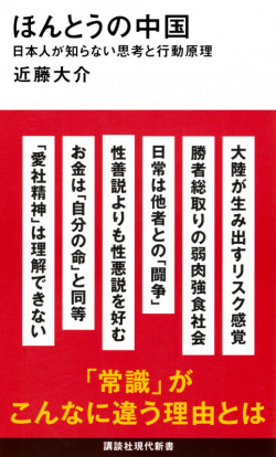 ほんとうの中国 日本人が知らない思考と行動原理の表紙。中国人の思考様式と行動原理を深く掘り下げた近藤大介氏の新書。