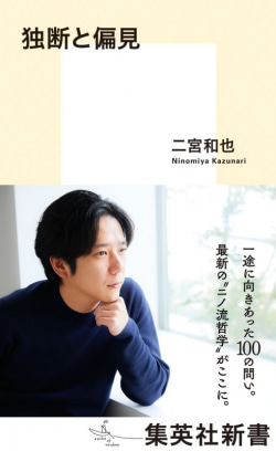 トーハン週間新書ランキングで1位を獲得した二宮和也氏の著書『独断と偏見』の書影。40代の哲学を語る一冊。