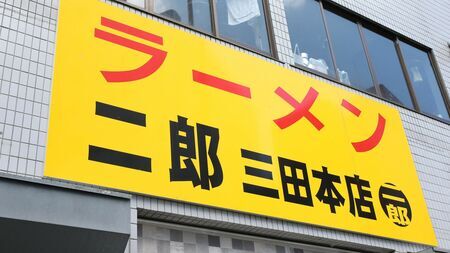 Z世代が「怖い」と感じるラーメン二郎を自宅で再現する「鍋二郎」や、パンと融合した「郎パン」のイメージ写真。カジュアルに楽しめる二郎系ラーメンの代替体験が人気を集めている様子を表す。