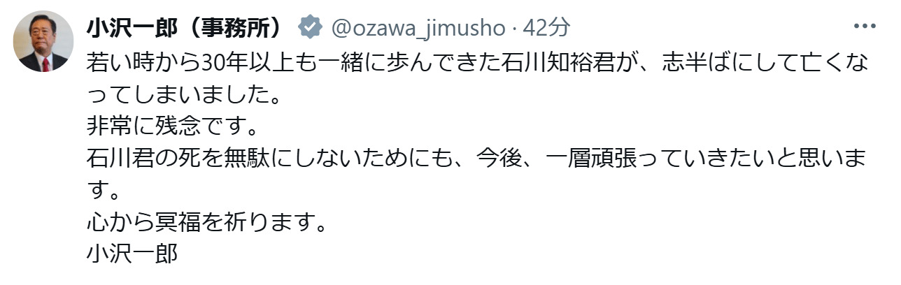 小沢一郎氏の石川知裕氏訃報に関するX投稿