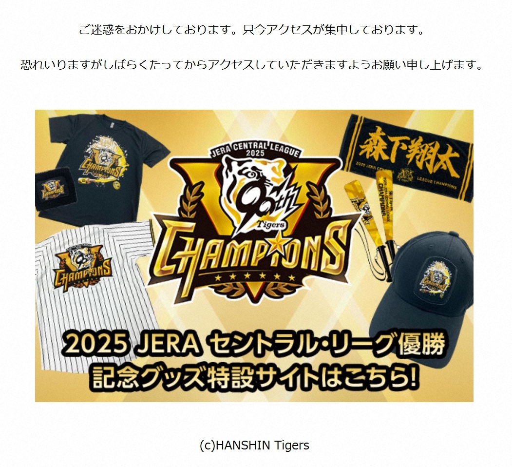 阪神・優勝記念グッズ特設サイト アクセス集中で購入ページ進め