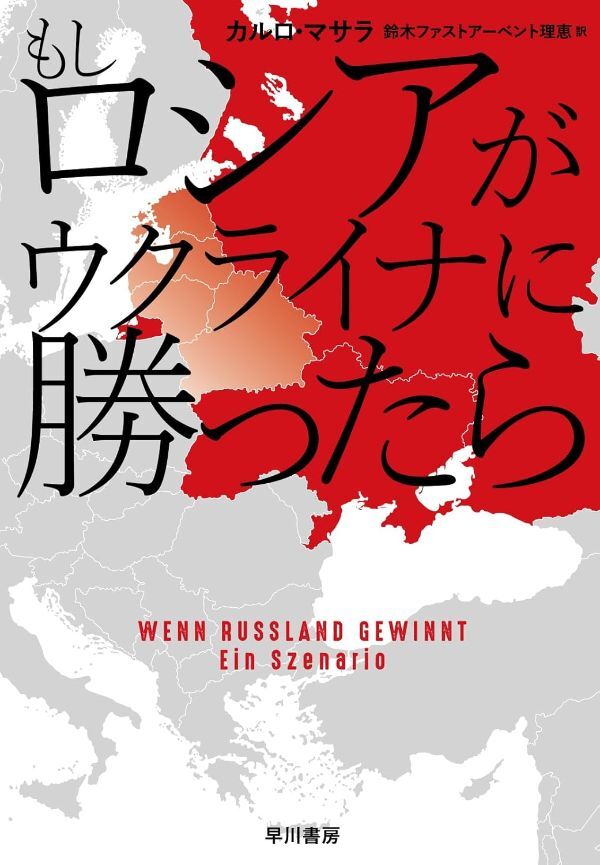カルロ・マサラ著『もしロシアがウクライナに勝ったら』の書影。ウクライナ戦争後の国際情勢を描く衝撃的な内容を示唆。