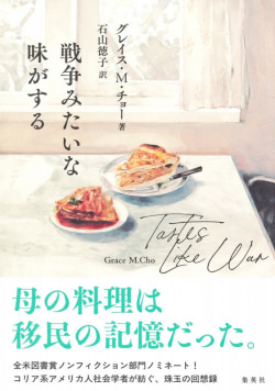 グレイス・M・チョー著『戦争みたいな味がする』集英社刊の書影。朝鮮戦争と移民、差別の記憶を辿る回想録の表紙デザイン。