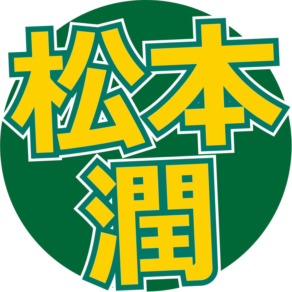 TBS系「A-Studio+」で山田裕貴の将来について語る松本潤と笑福亭鶴瓶