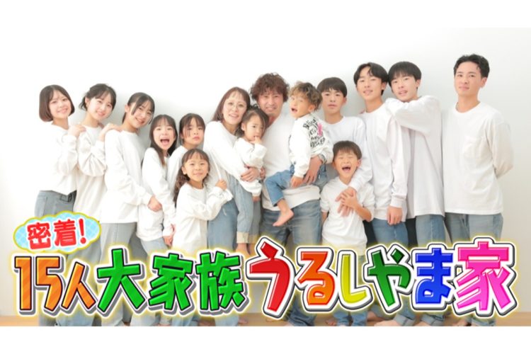 テレビで話題の15人大家族「うるしやま家」の集合写真