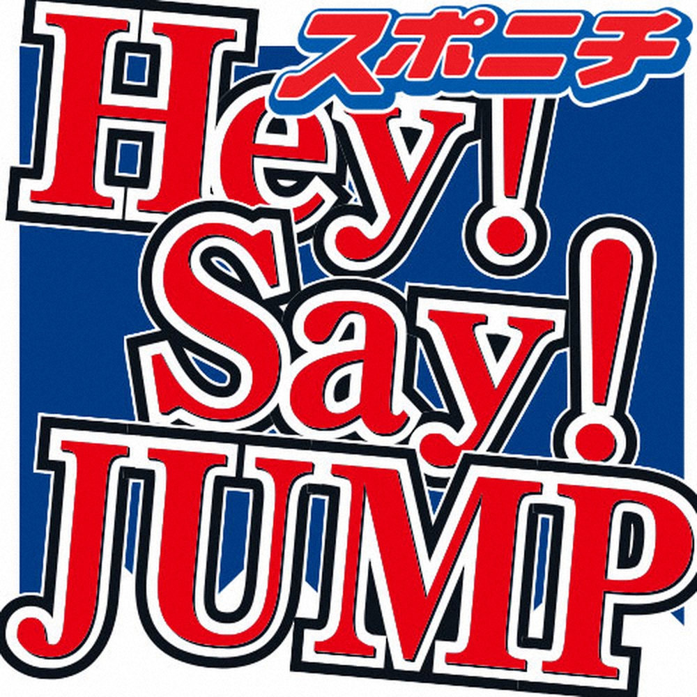 よにのちゃんねるで共演するHey! Say! JUMP山田涼介と、絶賛された後輩なにわ男子・道枝駿佑。
