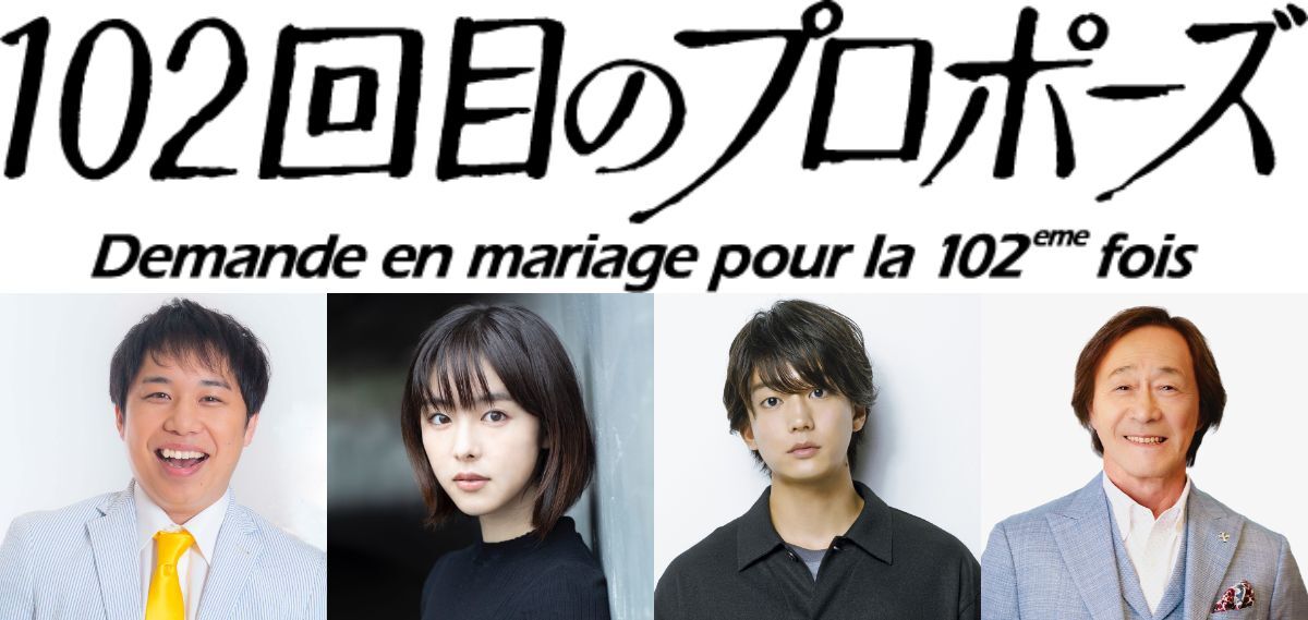 『102回目のプロポーズ』主要キャスト：霜降り明星せいや、唐田えりか、伊藤健太郎、武田鉄矢
