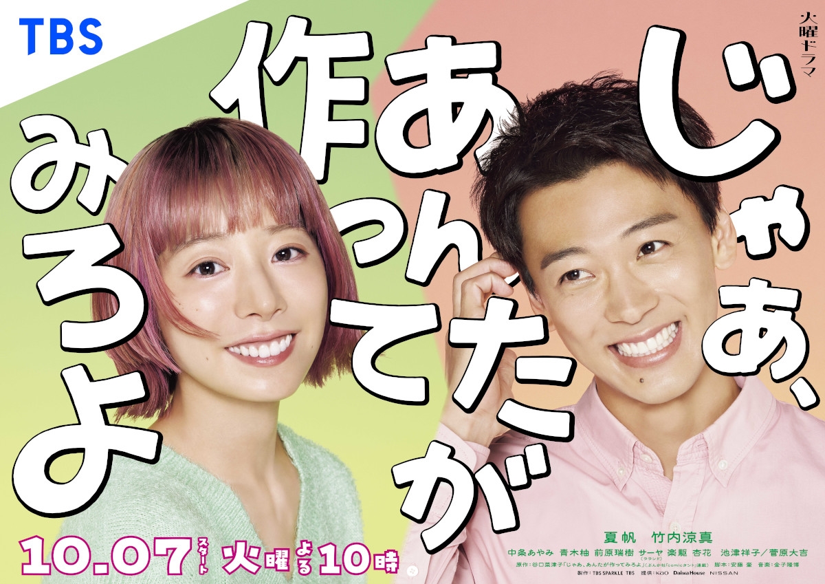 夏帆がピンク髪、竹内涼真は愛嬌満点『じゃあ、あんたが作ってみろよ』ポスタービジュアル解禁 初回放送日は10月7日(TV LIFE web) - Yahoo!ニュース