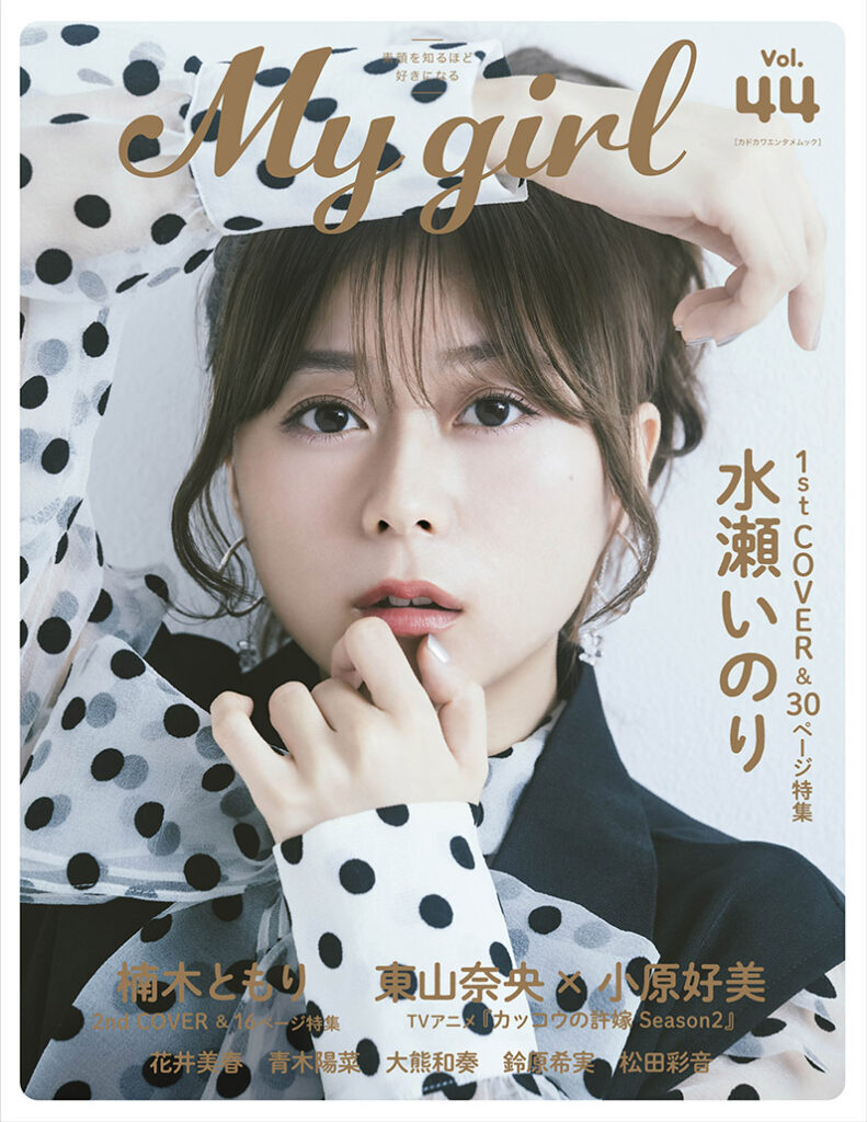 水瀬いのり 声優グランプリ・My Girlなど雑誌セット 水瀬いのり 声優グランプリ・My Girlなど雑誌セット