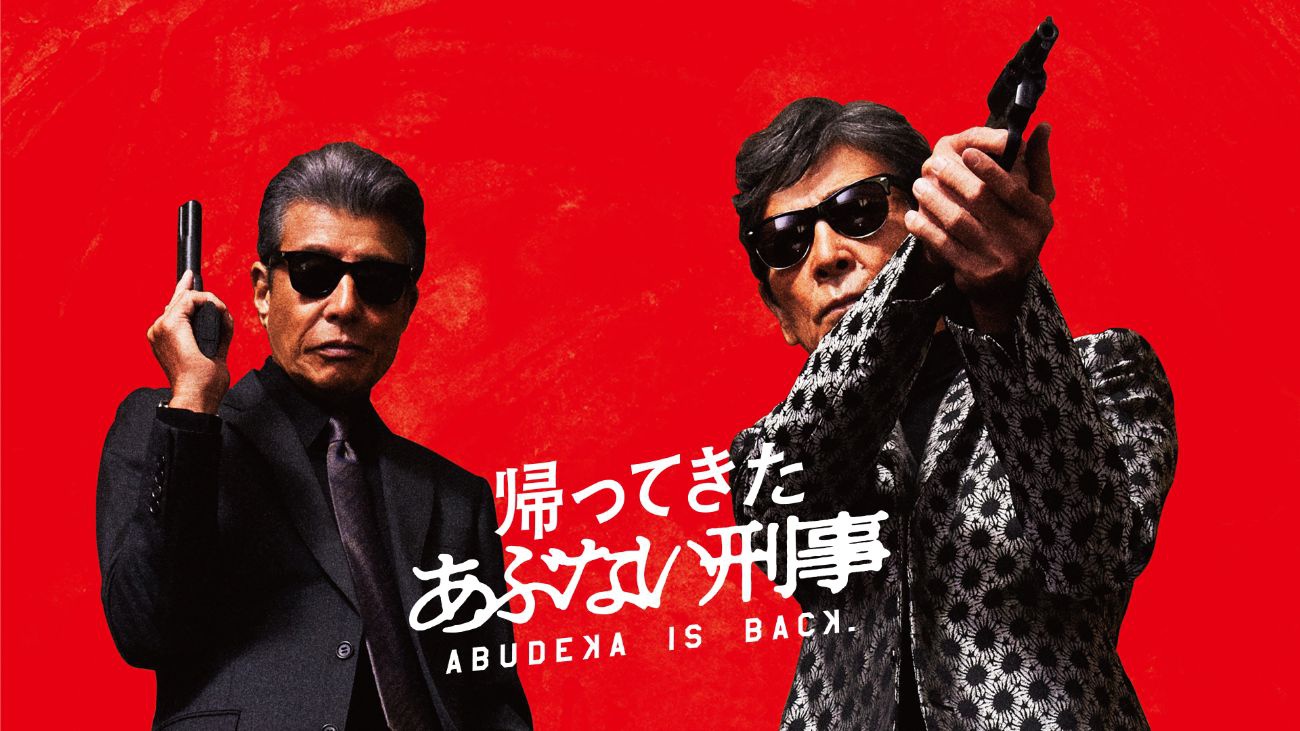 舘ひろし“タカ”＆柴田恭兵“ユージ”コンビが8年ぶりにカムバック