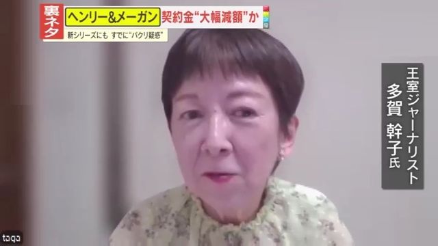 英国王室ジャーナリストの多賀幹子氏。ヘンリー王子夫妻のコンテンツ制作能力や契約金減額について見解を述べる。
