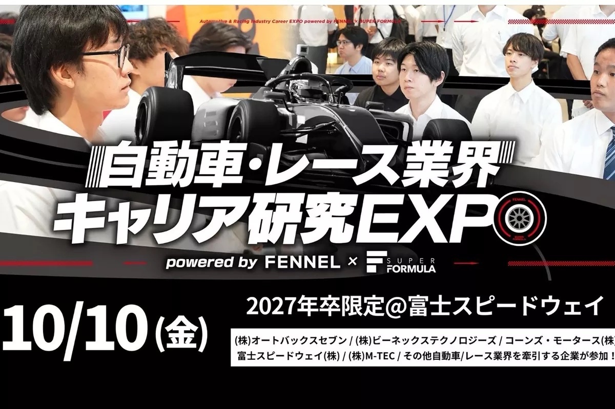 27年卒必見！ 自動車・モータースポーツに特化した合同就職説明