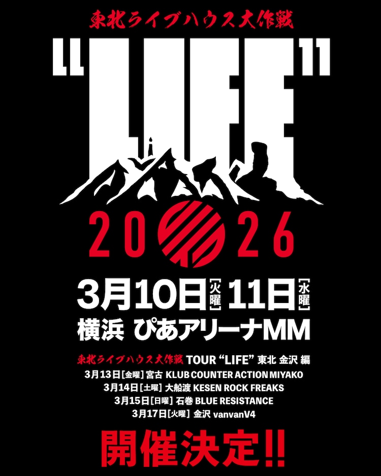 東北ライブハウス大作戦 “LIFE”」ぴあアリーナMMで開催、東北と