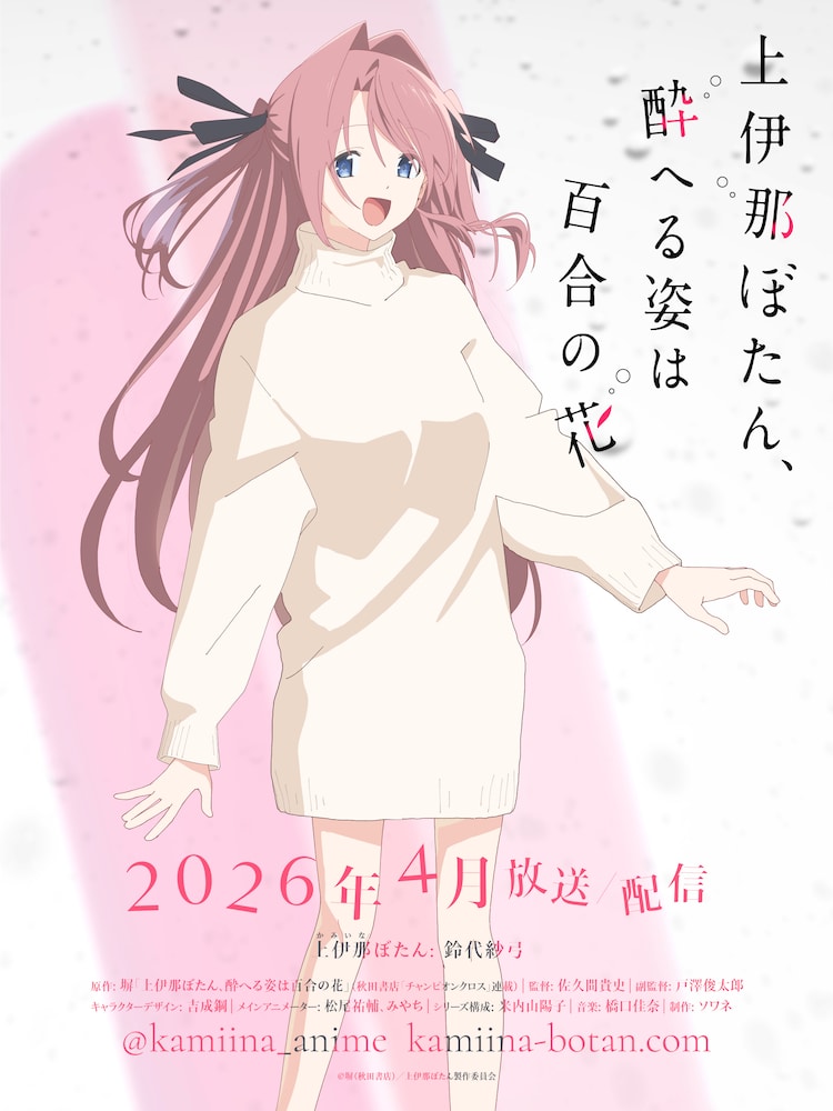 ☆アニメ化作品/特典6点付き 上伊那ぼたん、酔へる姿は百合の花 1巻 上伊那ぼたん、酔へる姿は百合の花」TVアニメ化決定 キャラデザ