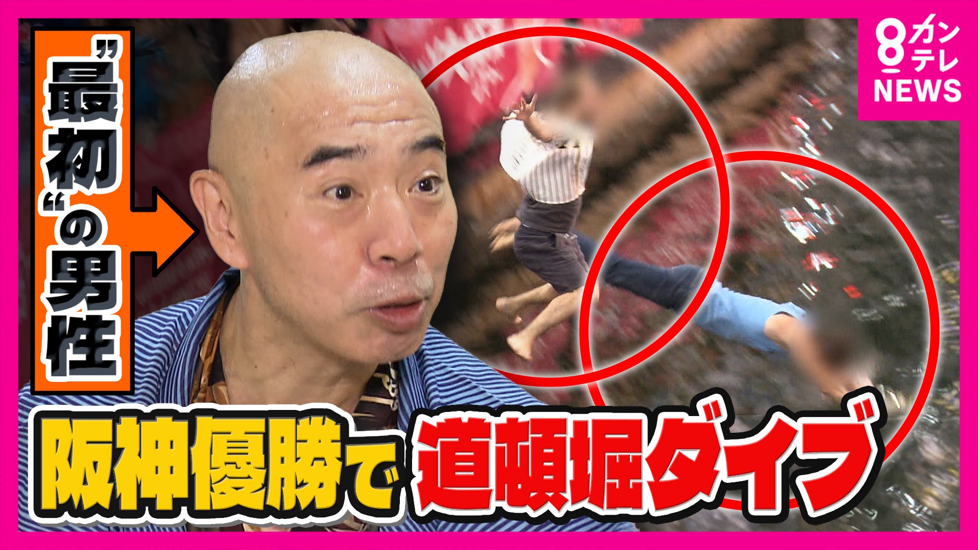 阪神ファンよ、飛び込むことなかれ!!! : 「道頓堀」応援団 阪神ファンよ、飛び込むことなかれ: 「道頓堀」応援団 | アスク