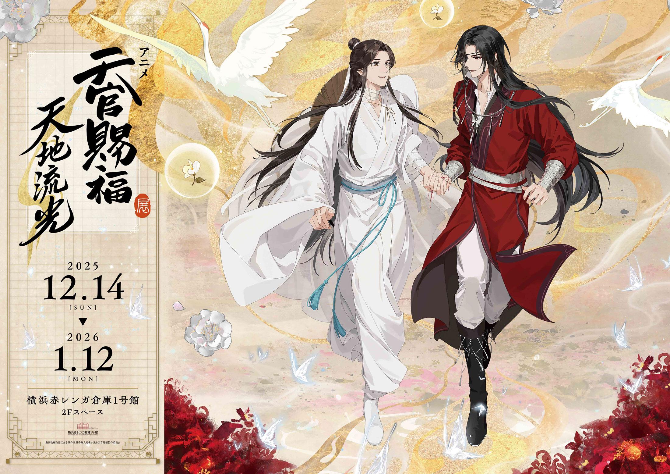 天官賜福＞アニメ大型展示イベントが日本上陸 手をつなぐ謝憐と
