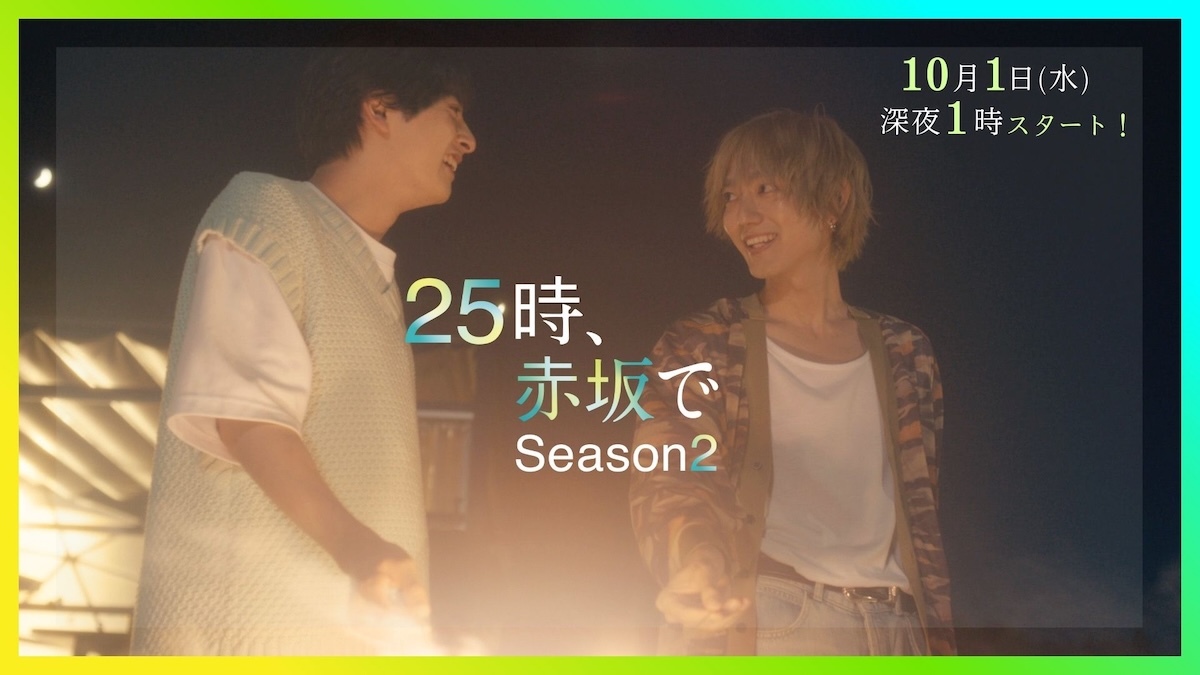 駒木根葵汰×新原泰佑『25時、赤坂で Season2』60秒トレーラー