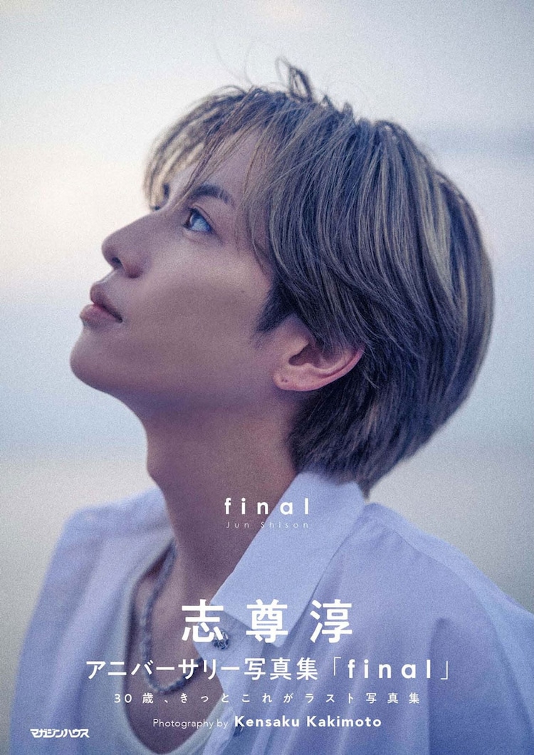 志尊淳、30歳の節目に“ラスト写真集”発売 「グラスハート」監督