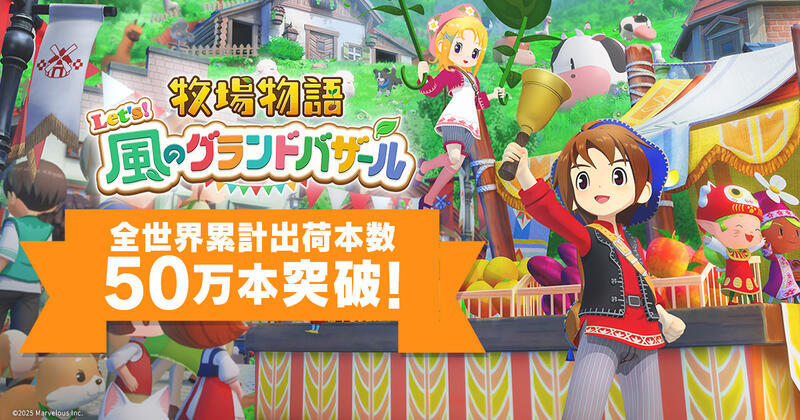 牧場物語 Let's！風のグランドバザール』全世界累計出荷本数50万