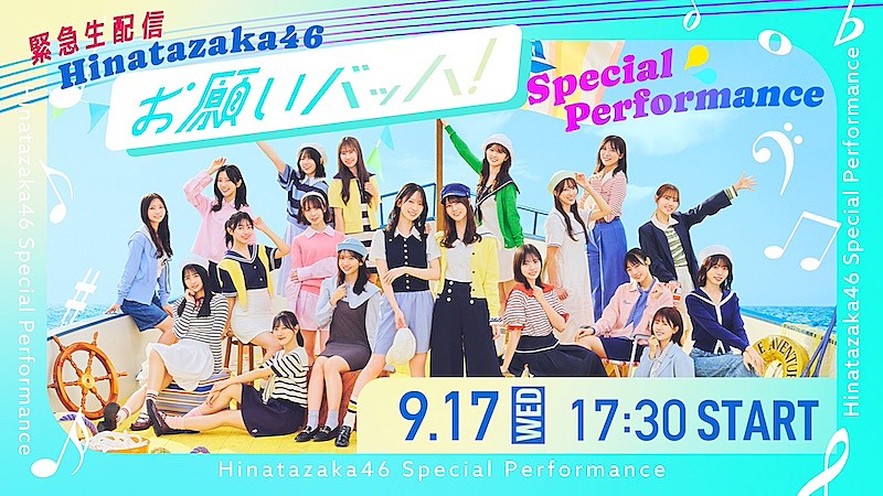 日向坂46 お願いバッハ!　告知ポスター 15thシングル『お願いバッハ！』CDショ | ニュース | 日向坂