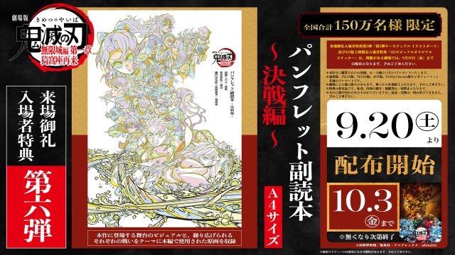 劇場版「鬼滅の刃」無限城編』来場御礼入場者特典第6弾