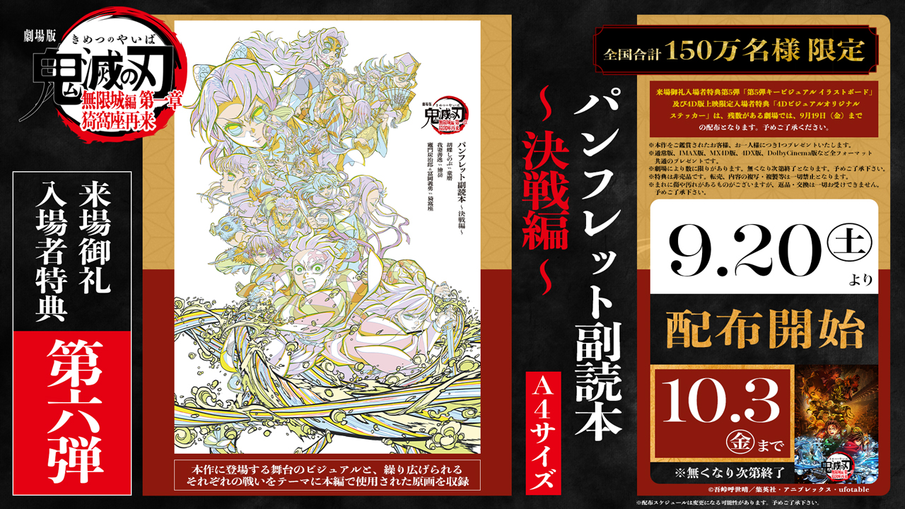 劇場版「鬼滅の刃」無限城編 第一章 猗窩座再来』第6弾入場者