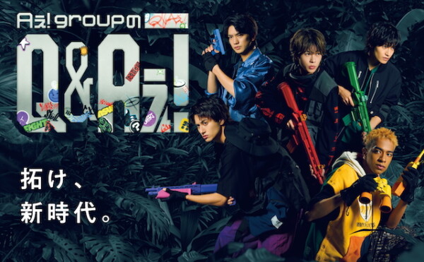 Aぇ！group関連 Aぇ! group、新番組『Aぇ! groupのQ＆Aぇ!』スタート