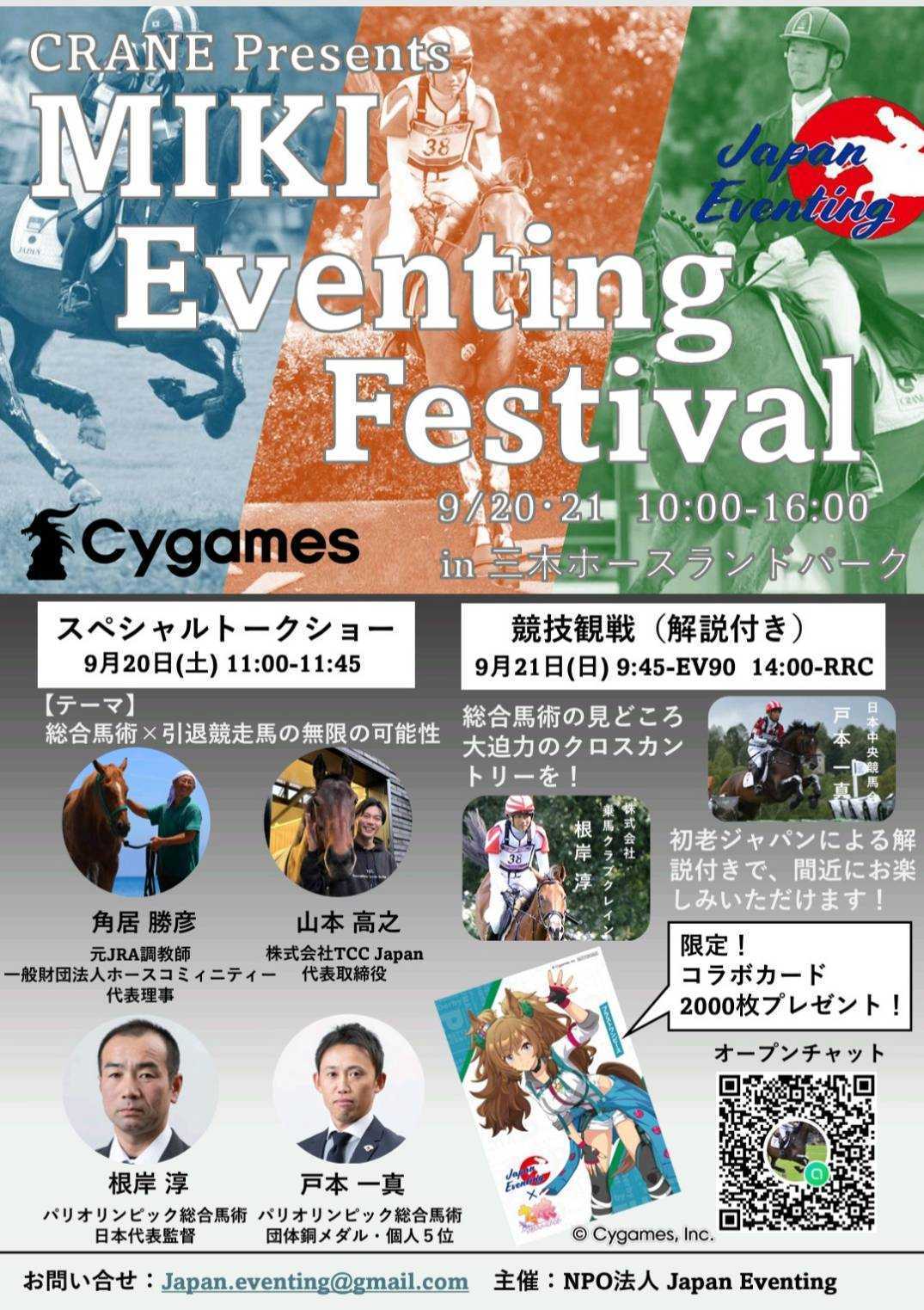 20日、21日に三木ホースランドパークで総合馬術イベント ウマ娘
