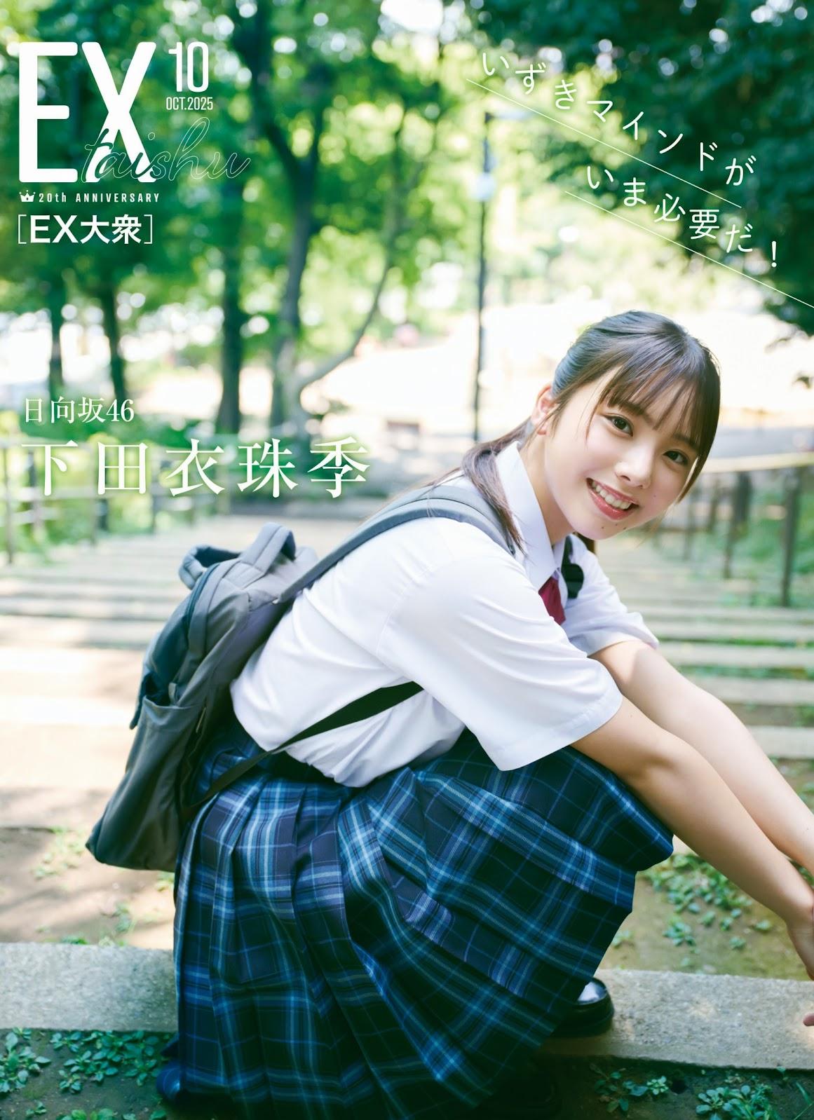 日向坂46下田衣珠季＞18歳美少女が爽やかに！ 「EX大衆」登場