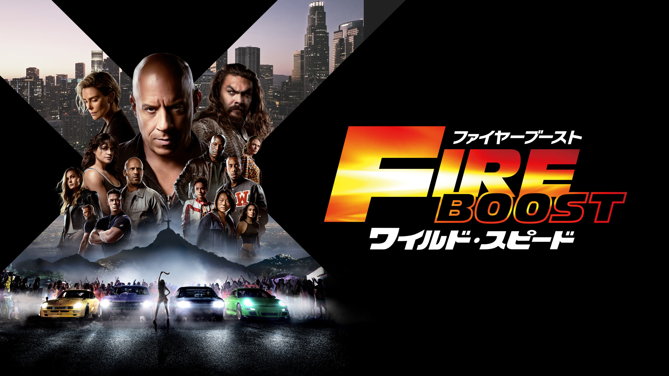 ワイルド・スピード全巻11作品 シリーズ全11作品一挙放送】第1作から最新作「ワイルド