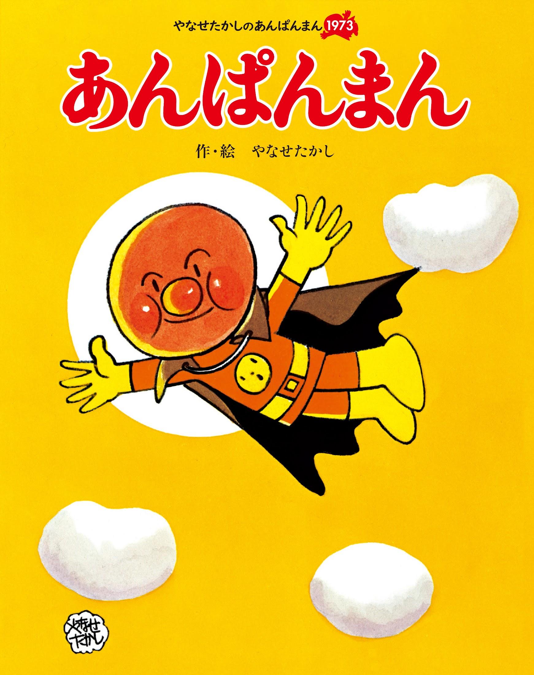美品☆アンパンマン やなせたかし 絵本 10冊 まとめ売り 児童書 本 書籍 やなせたかしさん＞朝ドラ効果？ 絵本「あんぱんまん」本