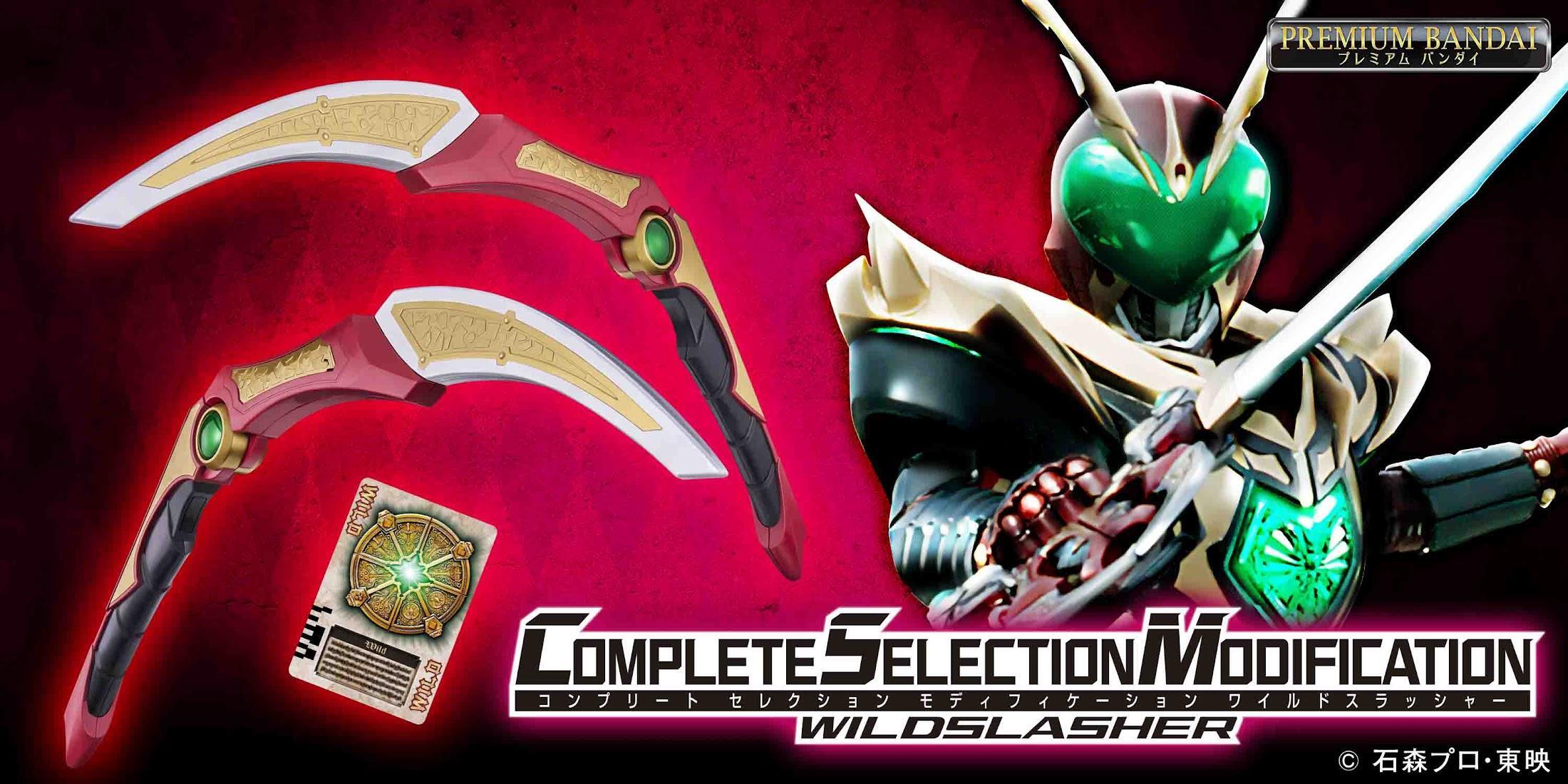 仮面ライダー剣＞ワイルドカリスのワイルドスラッシャーがCSMに