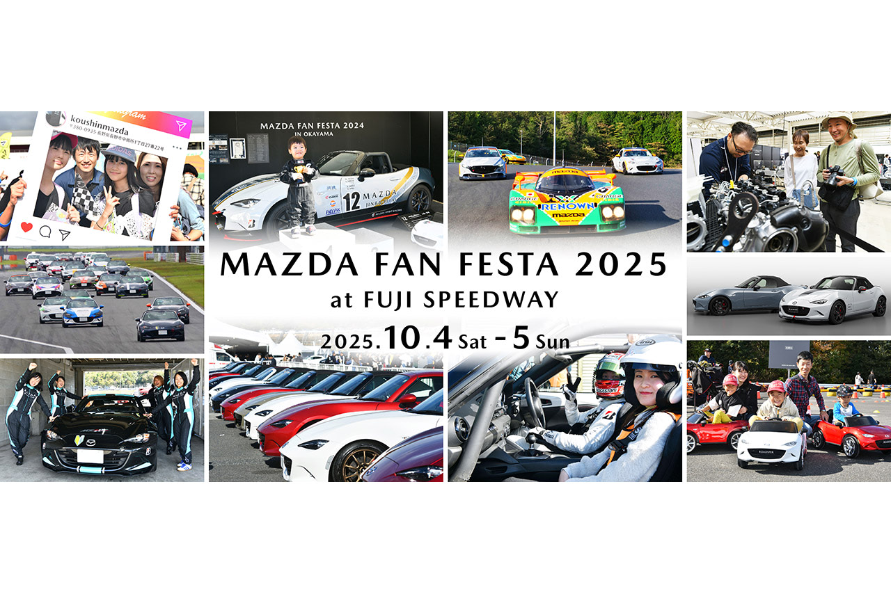 今年の「MAZDA FAN FESTA 2025」は富士スピードウェイで開催