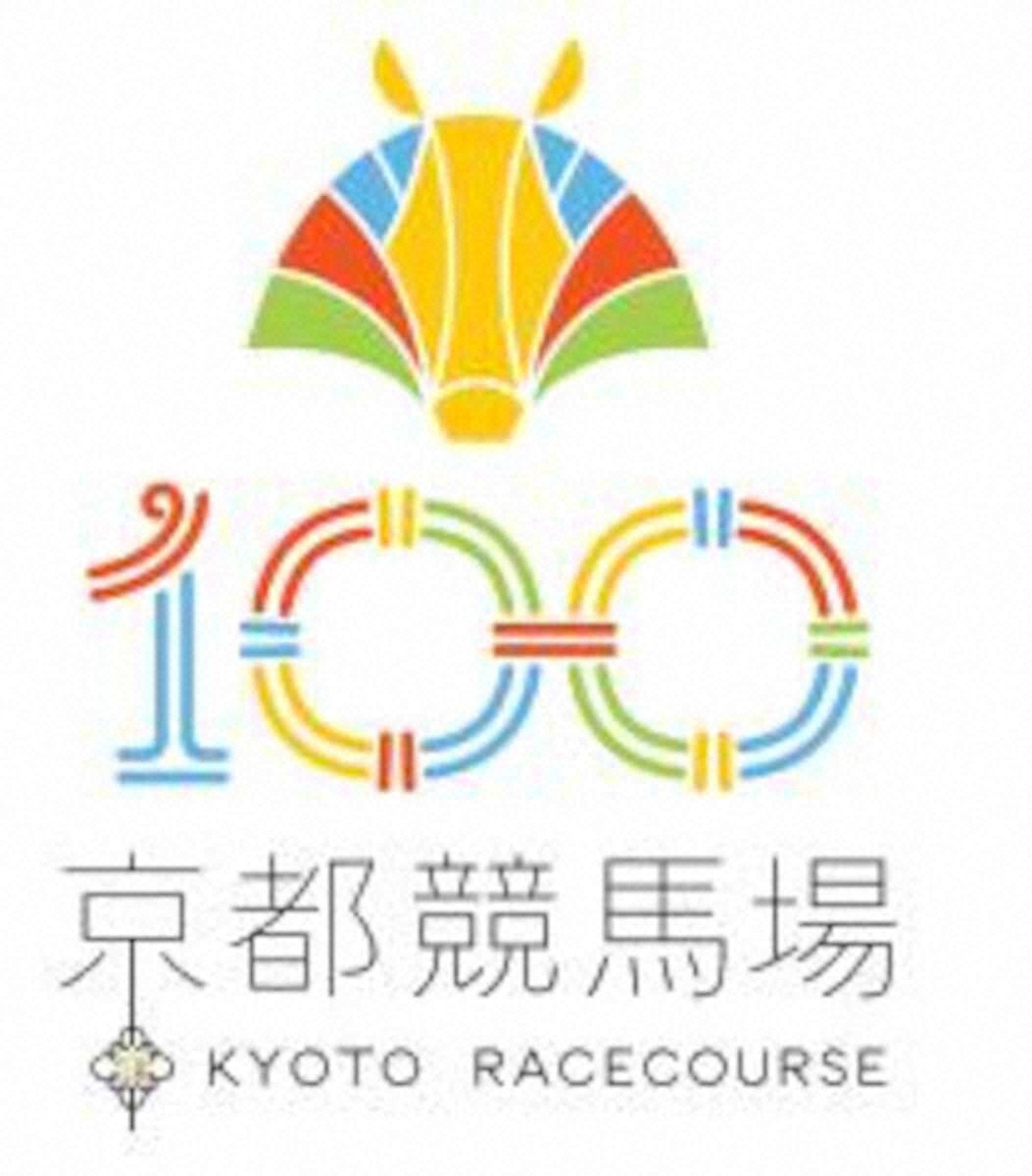 開設100周年のJRA京都競馬場で記念競走を実施 10月19日、桂川S