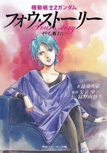 Zガンダム』フォウの“すっぽんぽん”イラストに当時ファンから