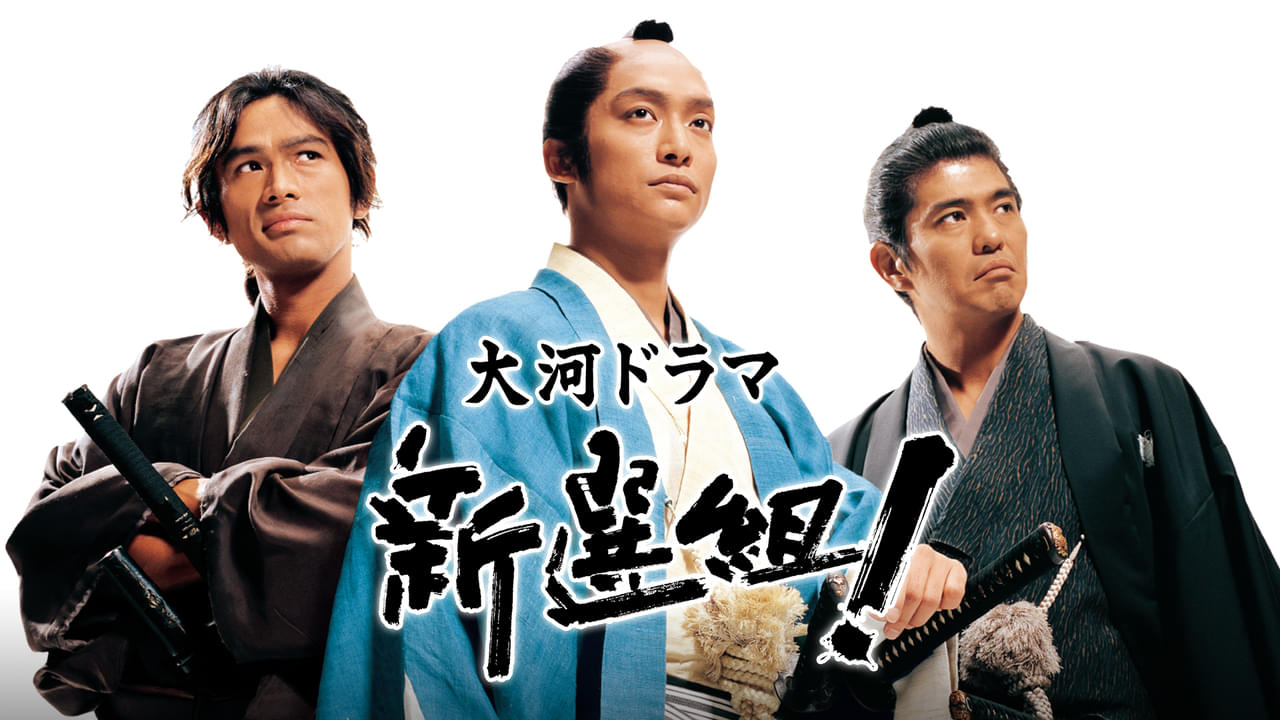 香取慎吾主演 大河ドラマ新選組！ 完全版 第壱集BOX全7枚　土方歳三最期の一日 Amazon.co.jp: 新選組 ! 完全版 第壱集 DVD-BOX : 香取慎吾