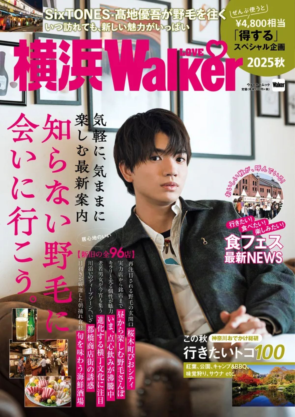 SixTONES・髙地優吾の街ぶらロケも掲載「横浜LOVEWalker 2025秋